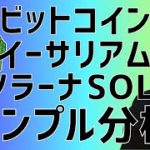 😂ビットコイン何時下げ止まる～😂ビットコイン・イーサリアム・ソラーナSOL 📈分析とドルインデックス解説🔥