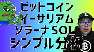 😂ビットコイン何時下げ止まる~😂ビットコイン・イーサリアム・ソラーナSOL 📈分析とドルインデックス解説🔥