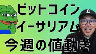 💥ビットコイン今週の値動きは⁈💥ビットコイン・イーサリアム・ソラーナSOL📈とドルインデックス解説🔥