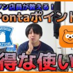 【Vlog#8】元ローソン店員がお得なポンタポイントの使い方を教えます！Pontaポイント！