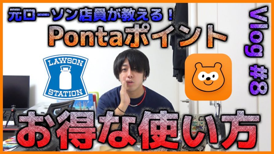 【Vlog#8】元ローソン店員がお得なポンタポイントの使い方を教えます!Pontaポイント!