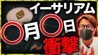 イーサリアムのXデーが変更?懸念される問題も…