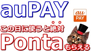 auPAY毎月5日のつく日8日がお得になる「たぬきの抽選会」！au Pontaポータルの判定基準もかなり興味深い結果に【ポンタポイント】