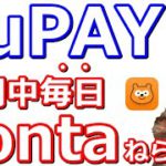 auPAY、期間中毎日Pontaポイント当たる「たぬきの大抽選会」始まる！他キャンペーン2つも紹介【スマートニュース,WINTICKET】