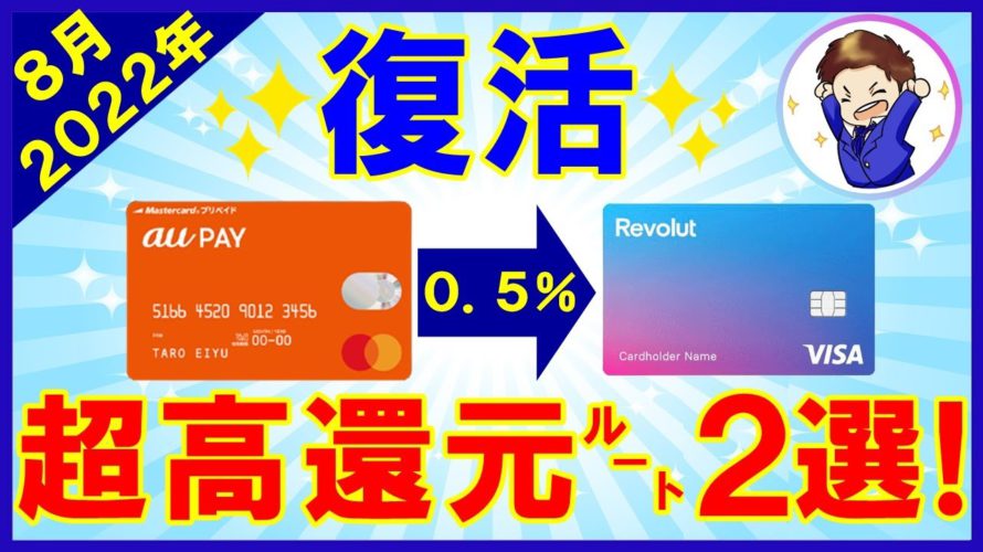 【高還元率】auPAYプリペイドカード→Revolut復活！最強のクレジットカードチャージルートを徹底考察！