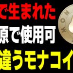 【仮想通貨】２ch発祥「モナコイン」の少し変わった特徴