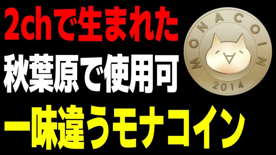 【仮想通貨】２ch発祥「モナコイン」の少し変わった特徴