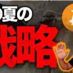 ビットコイン夏の戦略。夏枯れ相場って本当？？