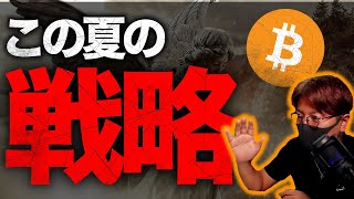 ビットコイン夏の戦略。夏枯れ相場って本当？？