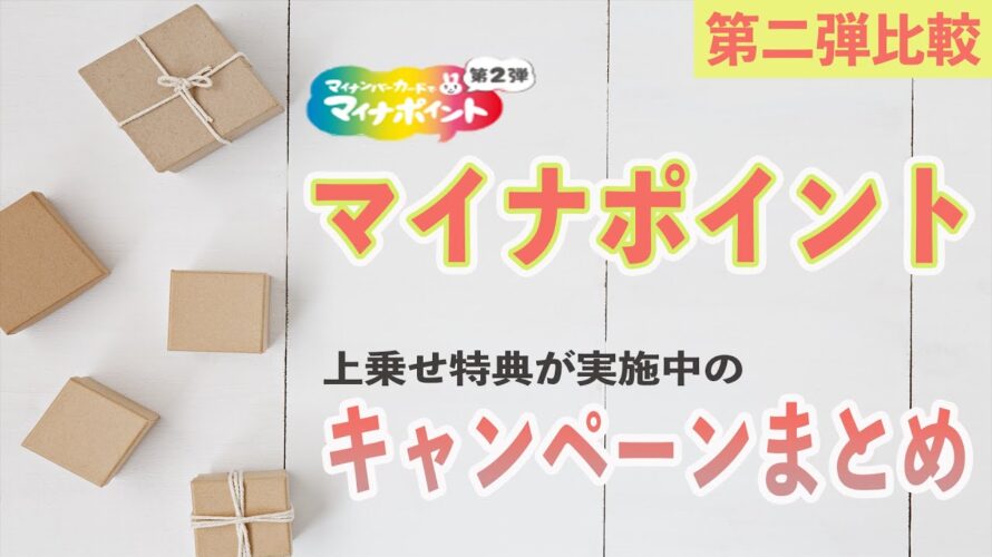 【どこがお得!?】マイナポイント第二弾で独自上乗せキャンペーンを行っている最新キャッシュレスサービスまとめ