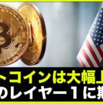 仮想通貨の上昇はなぜ？注目のレイヤー１に期待高まる！