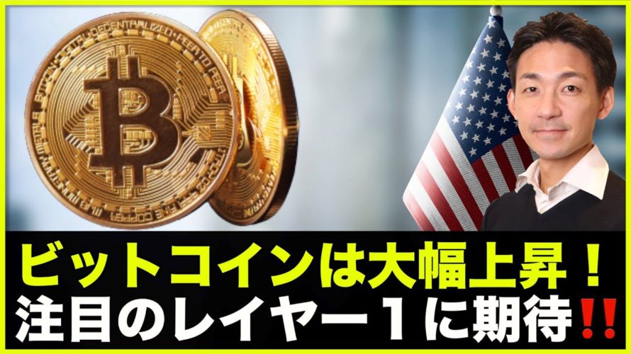 仮想通貨の上昇はなぜ?注目のレイヤー1に期待高まる!