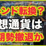 仮想通貨トレンド転換？短期勢はロング撤退？