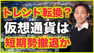 仮想通貨トレンド転換?短期勢はロング撤退?