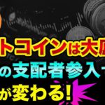ビットコインの暴落は続く？逆に大底で買いチャンスか？イーサリアムのザ・マージの解説と、金融支配者が仮想通貨に参入で今後の流れがヤバすぎる【 ビットコイン 仮想通貨 日経平均 イーサリアム 株 】