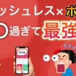 【確定】キャッシュレス×ポイ活が最強すぎてポイントがザクザク貯まる件