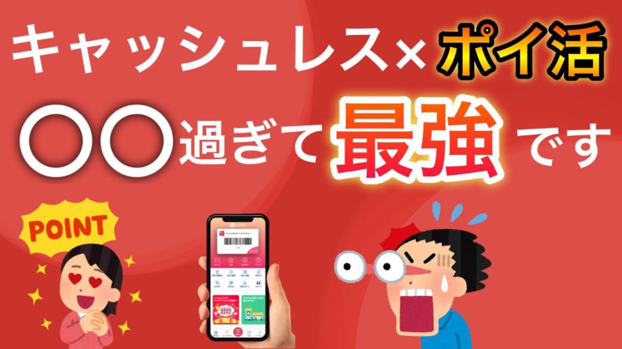 【確定】キャッシュレス×ポイ活が最強すぎてポイントがザクザク貯まる件