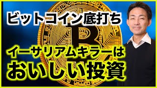 ビットコイン底打ち確定?イーサリアムキラー投資はおいしい?