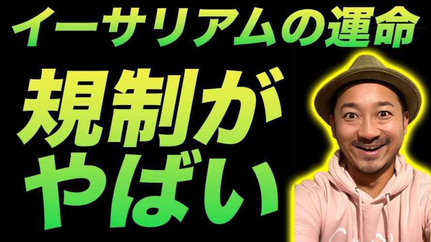 【悲報】アメリカで仮想通貨の規制強化…。イーサリアムにも影響？