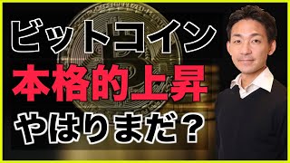 ビットコインの上昇はまだ?イーサリアムオプションに異常事態。