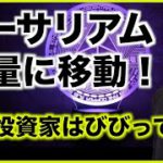 イーサリアムが大量に移動❗️個人投資家はびびっている？