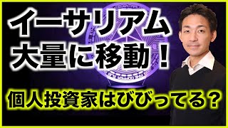 イーサリアムが大量に移動❗️個人投資家はびびっている?