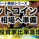 ビットコインの長期投資家比率急増⁉️上昇相場に向けて準備が進む。