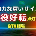 強力な買いサイン「三役好転」の点灯目前 ≪ビットコイン相場≫