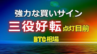 強力な買いサイン「三役好転」の点灯目前 ≪ビットコイン相場≫