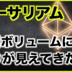 イーサリアムの取引ボリュームに限り？