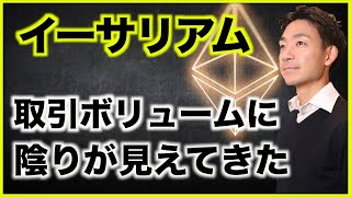 イーサリアムの取引ボリュームに限り?