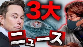 イーロン砲炸裂で見えた闇…仮想通貨3大重要ニュース