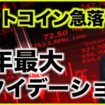 ビットコイン急落。今年最大のリクイデーション！