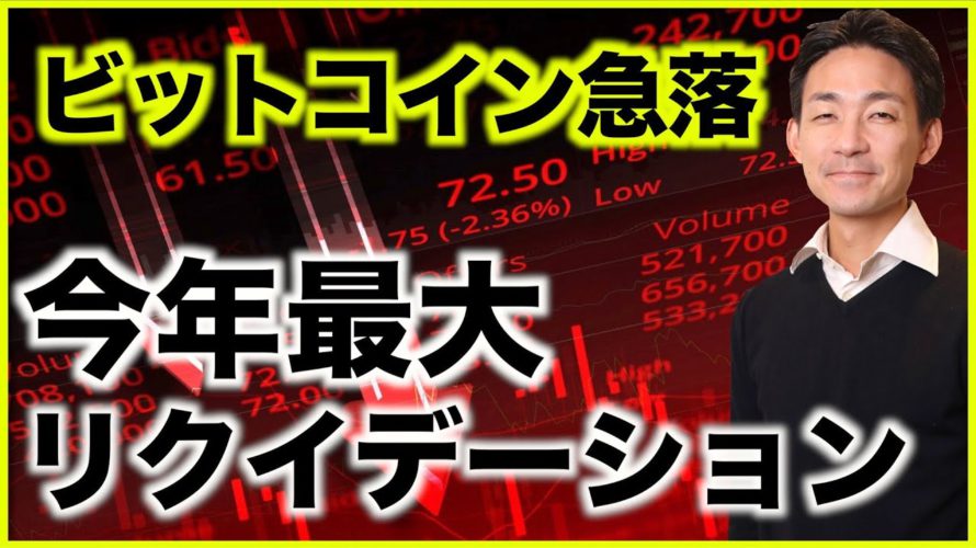 ビットコイン急落。今年最大のリクイデーション!