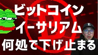 🚨何処で下げ止まる🚨ビットコイン・イーサリアム📈分析とドルインデックス解説🔥【ドルが急騰中】