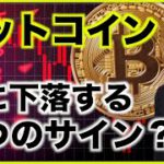 ビットコインは更に下落の可能性？注目の三つのサイン。