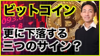ビットコインは更に下落の可能性?注目の三つのサイン。