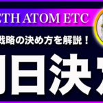 【明日に戦略決めます】ビットコイン・買いシグナル点灯で爆上げの可能性もある？今後の相場はこう見ます。【仮想通貨・戦略を先出しで毎日更新】