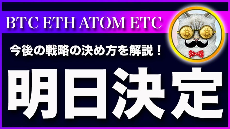 【明日に戦略決めます】ビットコイン・買いシグナル点灯で爆上げの可能性もある?今後の相場はこう見ます。【仮想通貨・戦略を先出しで毎日更新】