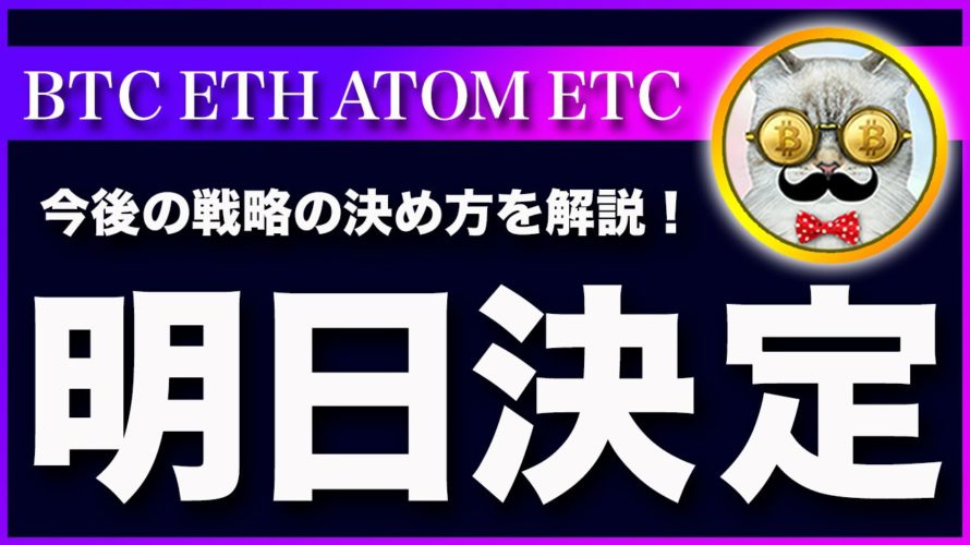 【明日に戦略決めます】ビットコイン・買いシグナル点灯で爆上げの可能性もある？今後の相場はこう見ます。【仮想通貨・戦略を先出しで毎日更新】