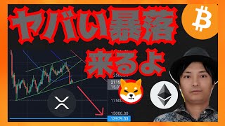 ヤバい暴落、来るよ! 仮想通貨ニュース + ビットコイン イーサリアム リップル シバイヌ 相場分析