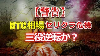 ビットコイン相場【警告】セリクラ危機!三役逆転か?