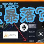 上ふってから大暴落？！ 仮想通貨ニュース + ビットコイン イーサリアム リップル ジャスミー 相場分析