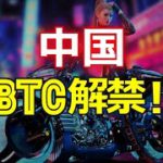 中国がビットコインを解禁！？