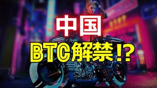 中国がビットコインを解禁！？