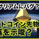 イーサリアムにバグ？ビットコイン先物は下落を示唆？