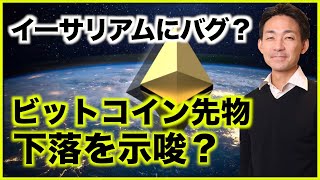 イーサリアムにバグ?ビットコイン先物は下落を示唆?