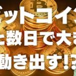 🚨ビットコインはあと数日で動き出す！🚨ビットコイン📈分析とドルインデックス解説🔥【重要局面】