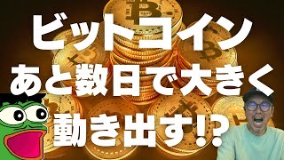 🚨ビットコインはあと数日で動き出す!🚨ビットコイン📈分析とドルインデックス解説🔥【重要局面】