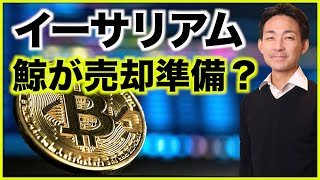 鯨はイーサリアムを売却準備?短期は下落目線継続。